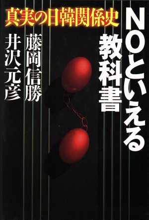 NOといえる教科書 真実の日韓関係史