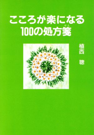 こころが楽になる100の処方箋