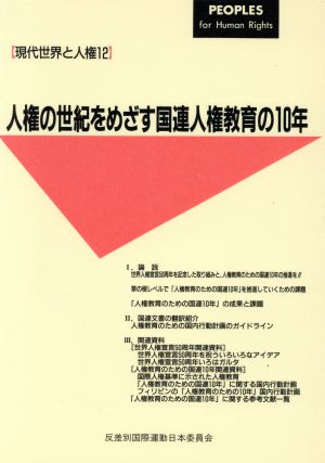 人権の世紀をめざす国連人権教育の10年 現代世界と人権12