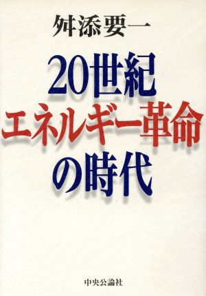 20世紀 エネルギー革命の時代