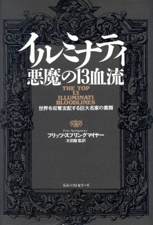 イルミナティ 悪魔の13血流 世界を収奪支配する巨大名家の素顔 新品本 