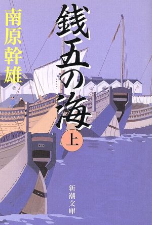 銭五の海(上) 新潮文庫