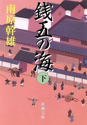 銭五の海(下) 新潮文庫