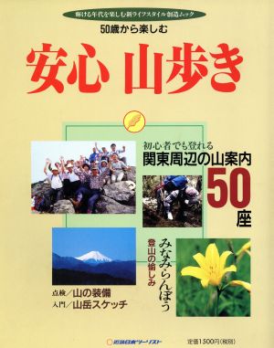 50歳から楽しむ 安心山歩き 輝ける年代を楽しむ新ライフスタイル創造ムック 輝ける年代を楽しむ新ライフスタイル創造ムック