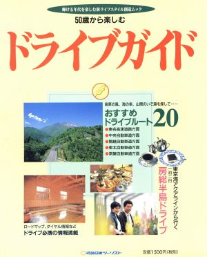 50歳から楽しむ ドライブガイド 輝ける年代を楽しむ新ライフスタイル創造ムック 輝ける年代を楽しむ新ライフスタイル創造ムック
