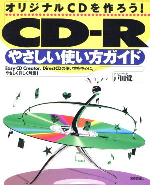 CD-Rやさしい使い方ガイド オリジナルCDを作ろう！