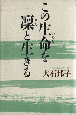 この生命を凛と生きる