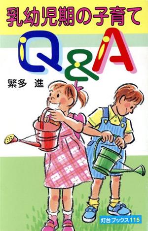 乳幼児期の子育てQ&A 灯台ブックス115