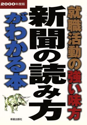 就職活動の強い味方 新聞の読み方がわかる本(2000年度版) 就職新シリーズ