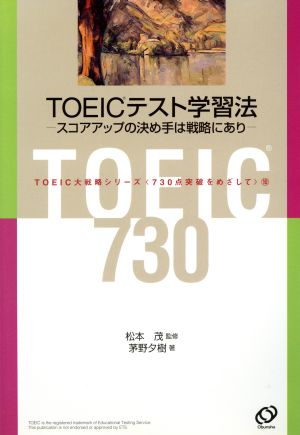 TOEICテスト学習法 スコアアップの決め手は戦略にあり TOEIC大戦略シリーズ