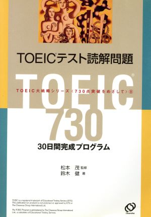 TOEICテスト読解問題30日間完成プログラムTOEIC大戦略シリーズ