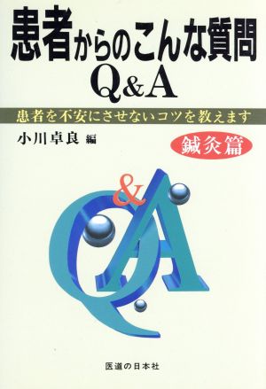 患者からのこんな質問Q&A(鍼灸篇) 患者を不安にさせないコツを教えます 鍼灸篇