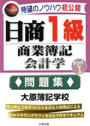 日商1級商業簿記・会計学(Part1) 問題集