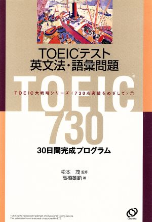 TOEICテスト英文法・語彙問題 30日間完成プログラム TOEIC大戦略シリーズ