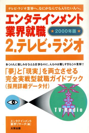 エンタテインメント業界就職(2) テレビ・ラジオ エンタテインメント業界就職2000年版 2