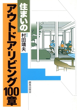 住まいのアウトドア・リビング100章