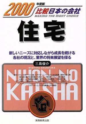 住宅(2000年度版) 比較日本の会社 比較日本の会社