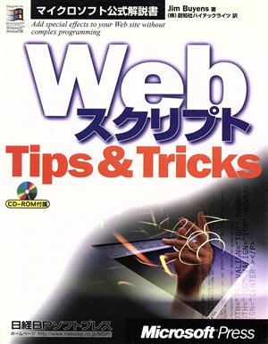 WebスクリプトTips&Tricks マイクロソフト公式解説書