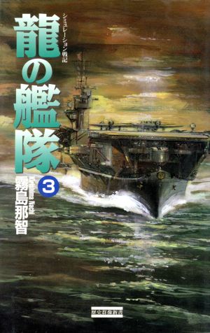 龍の艦隊(3) 歴史群像新書