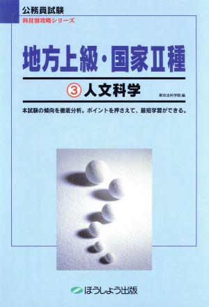 地方上級・国家2種(3) 人文科学 公務員試験 科目別攻略シリーズ