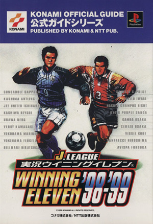 Jリーグ実況ウイニングイレブン'98-'99公式ガイド KONAMI OFFICIAL GUIDE公式ガイドシリーズ公式ガイドシリ-ズ