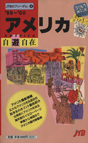 アメリカ自遊自在('99～'00) フリーダム4