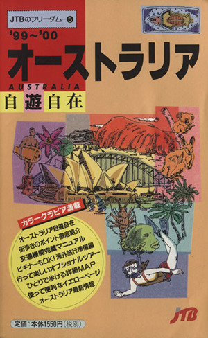 オーストラリア自遊自在('99～'00) フリーダム5