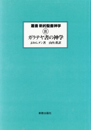 ガラテヤ書の神学 叢書 新約聖書神学8