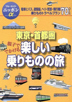 東京・首都圏 親子ででかける楽しい乗りものの旅 ブルーガイドニッポンアルファ224