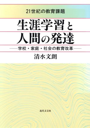 21世紀の教育課題 生涯学習と人間の発達 学校・家庭・社会の教育改革