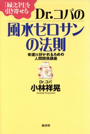 「縁」と「円」を引き寄せるDr.コパの風水ゼロサンの法則 幸運に好かれるための人間関係講座