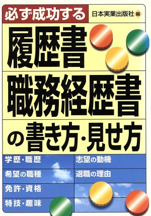 必ず成功する履歴書・職務経歴書の書き方・見せ方