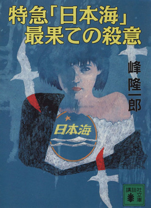 特急「日本海」最果ての殺意 講談社文庫