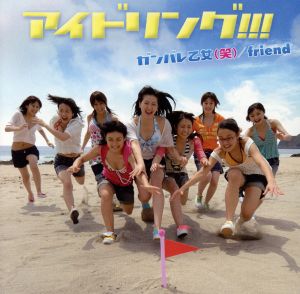 ガンバレ乙女(笑)(初回限定盤)(DVD付)