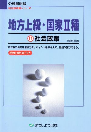 地方上級・国家2種(11) 社会政策 公務員試験 科目別攻略シリーズ