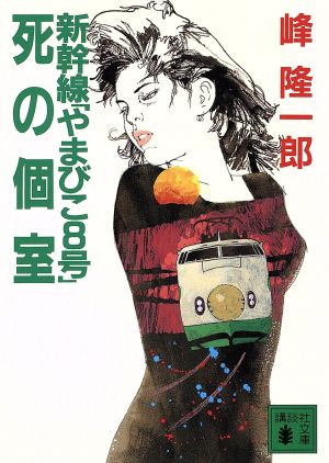 新幹線「やまびこ8号」死の個室講談社文庫