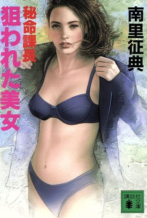 秘命課長 狙われた美女 講談社文庫