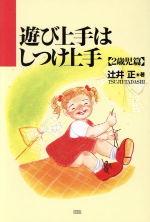 遊び上手はしつけ上手 2歳児篇(2歳児篇)