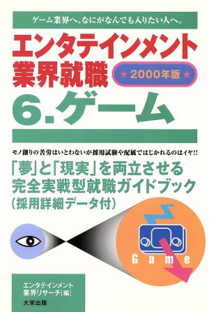 エンタテインメント業界就職(6) ゲーム エンタテインメント業界就職2000年版 6