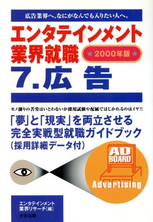 エンタテインメント業界就職(7) 広告 エンタテインメント業界就職2000年版 7