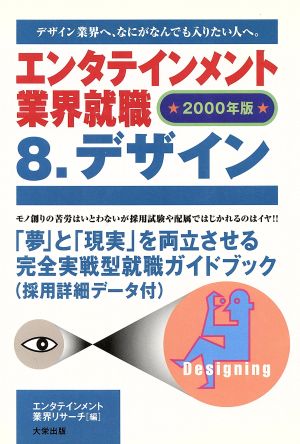 エンタテインメント業界就職(8) デザイン エンタテインメント業界就職2000年版 8