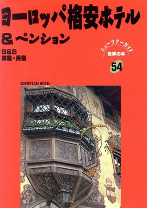 ヨーロッパ格安ホテル&ペンション ニューツアーガイド世界の本54