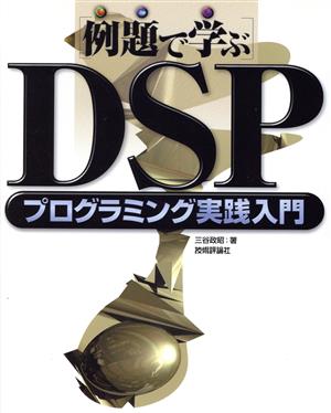 「例題で学ぶ」DSPプログラミング実践入門 例題で学ぶ