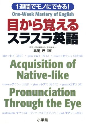 1週間でモノにできる！ 目から覚えるスラスラ英語