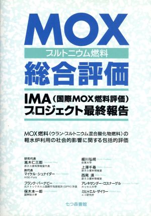 MOX総合評価IMAプロジェクト最終報告