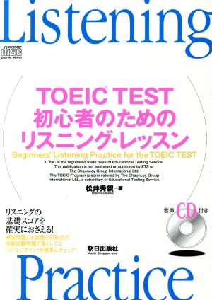 TOEIC TEST 初心者のためのリスニング・レッスン