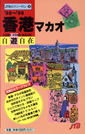 香港・マカオ自遊自在('98～'99) JTBのフリーダム8