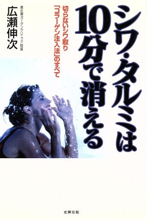 シワ・タルミは10分で消える 切らないシワ取り「コラーゲン注入法」のすべて