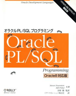 Oracle PL/SQLプログラミングOracle8対応版