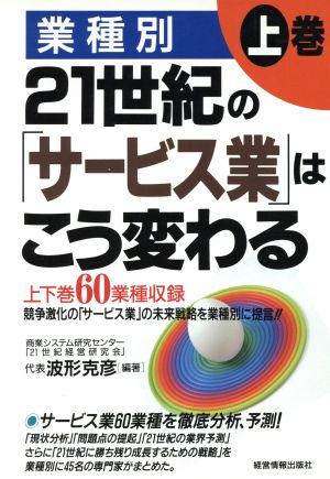 業種別 21世紀の「サービス業」はこう変わる(上巻)